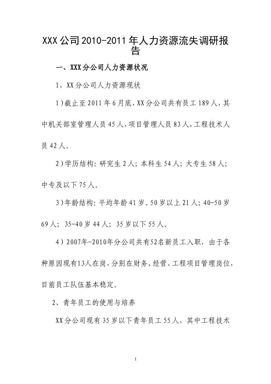 关于XX分公司员工流失的调查报告_第2页