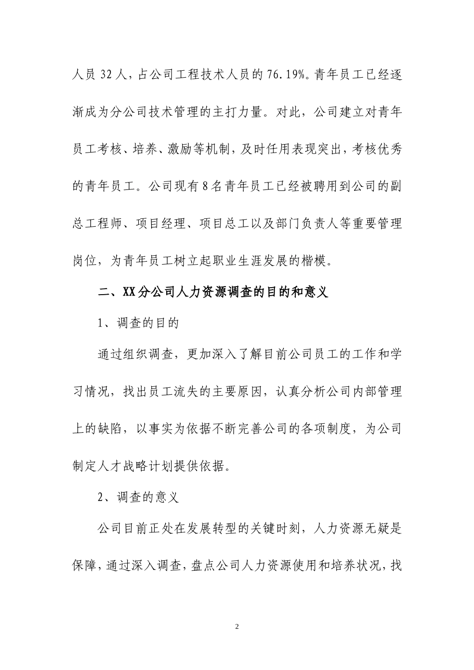 关于XX分公司员工流失的调查报告_第3页