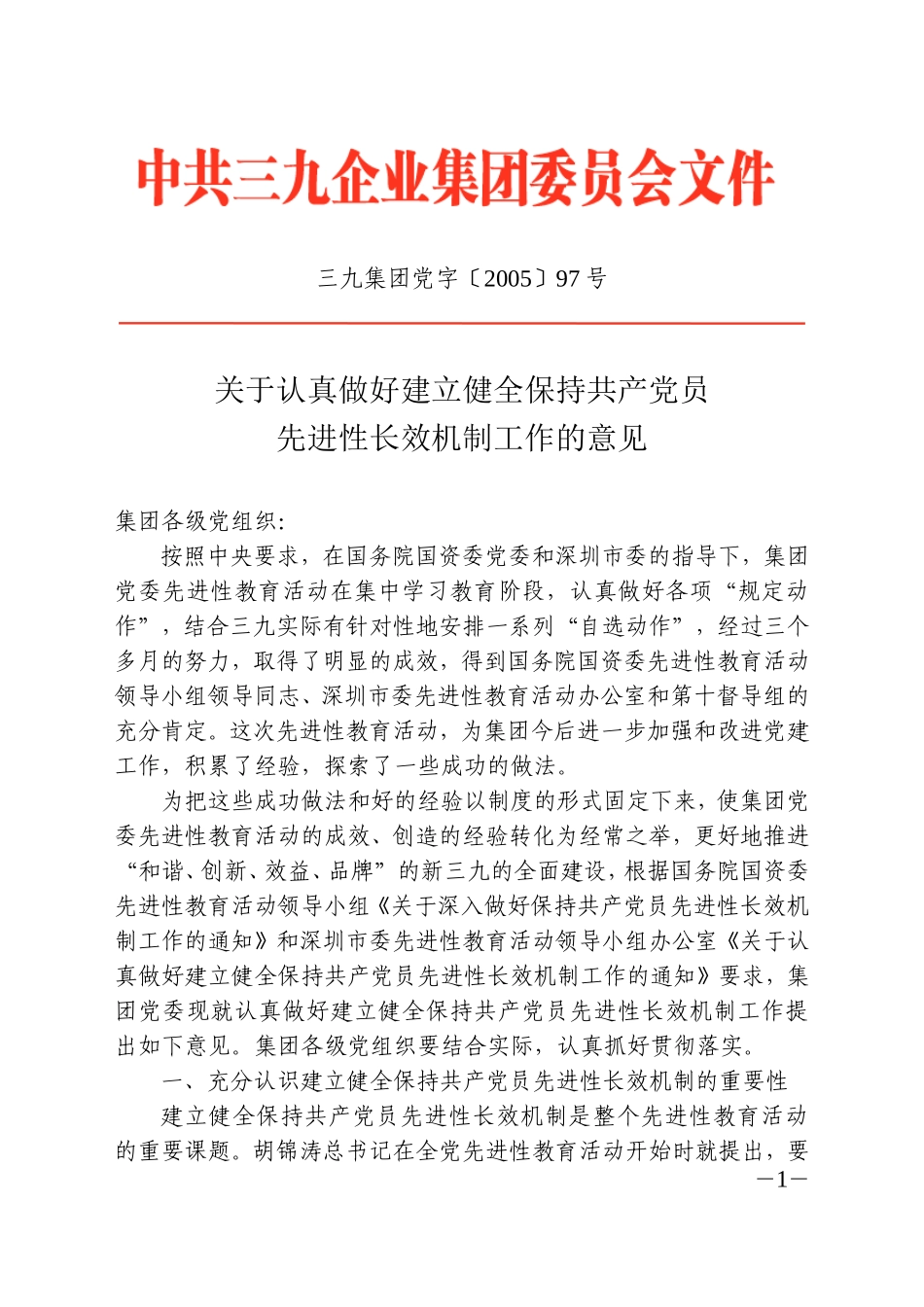 关于认真做好建立健全保持共产党员先进性长效机制工作的意见_第1页