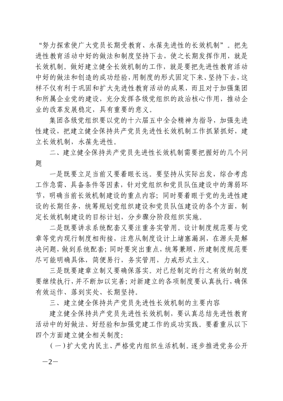 关于认真做好建立健全保持共产党员先进性长效机制工作的意见_第2页