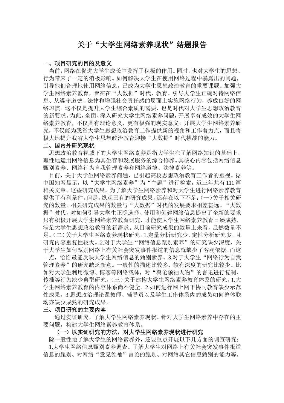 关于“大学生网络素养现状”结题报告(改)_第1页