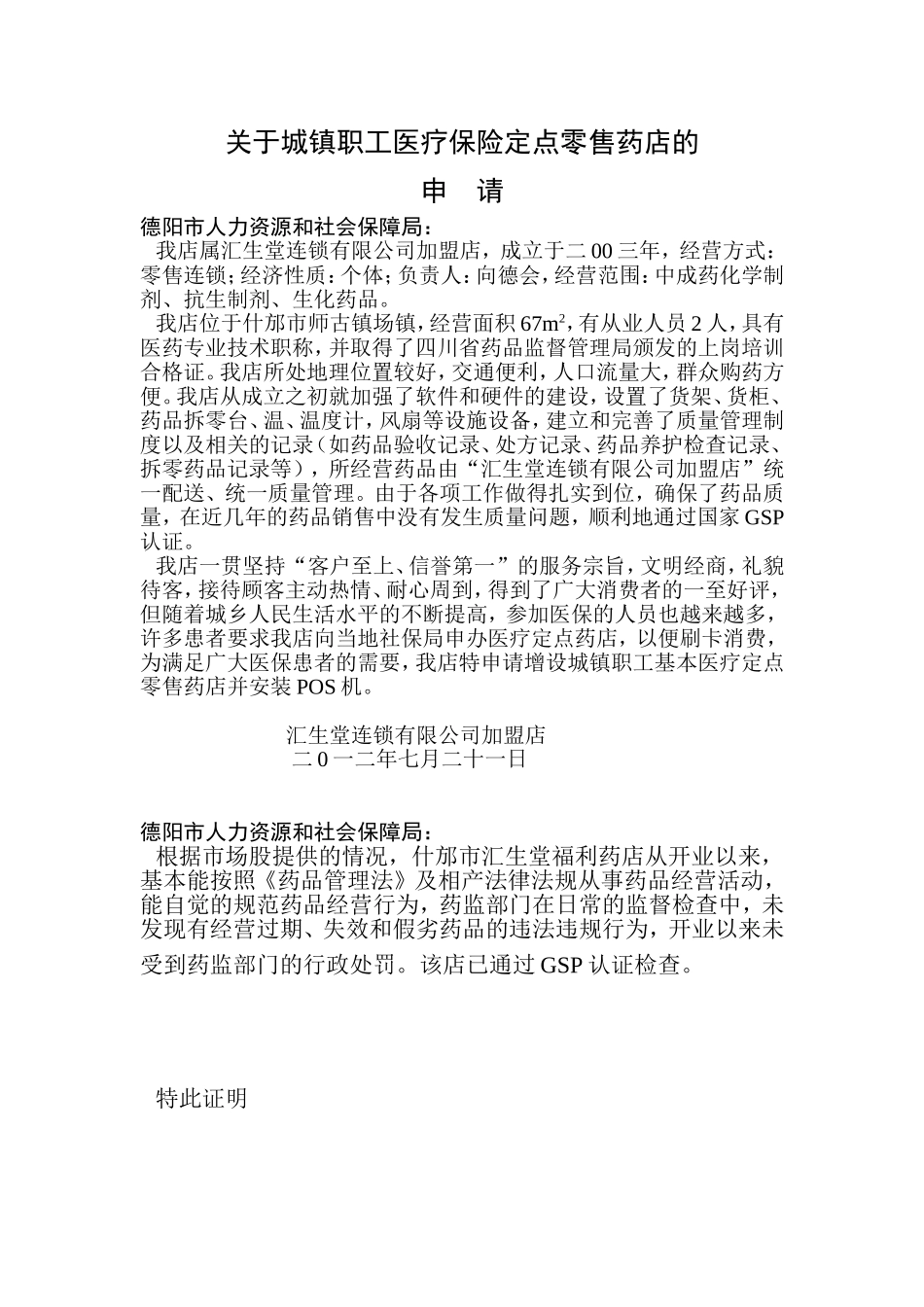 关于城镇职工医疗保险定点药店的1_第1页