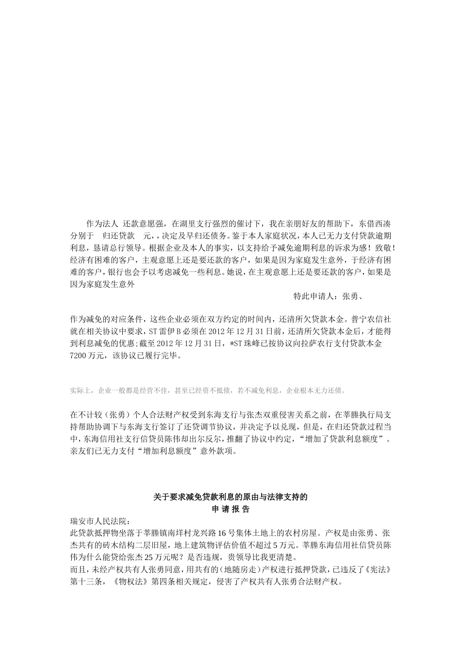 关于xx工厂减免部分利息的申请_第2页