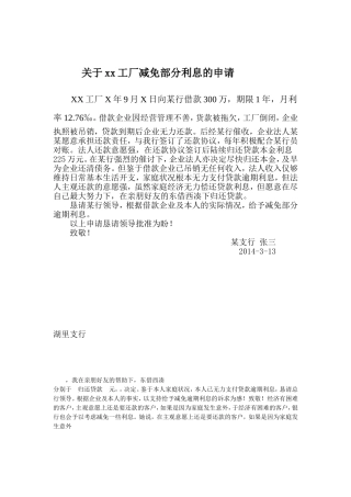 关于xx工厂减免部分利息的申请