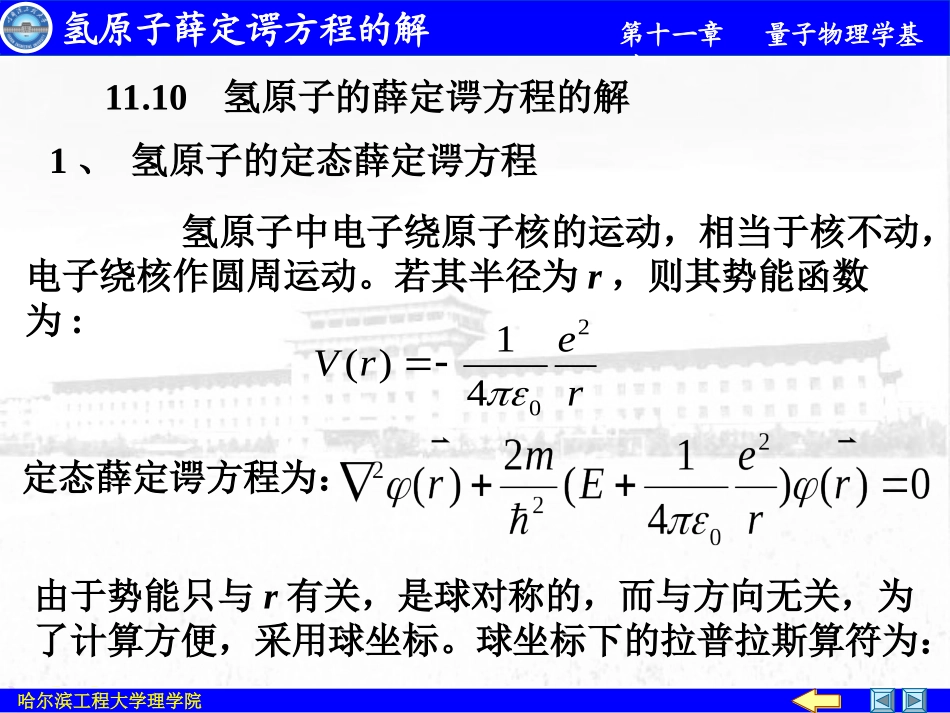 氢原子薛定谔方程的解_第1页