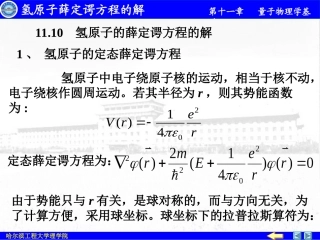 氢原子薛定谔方程的解