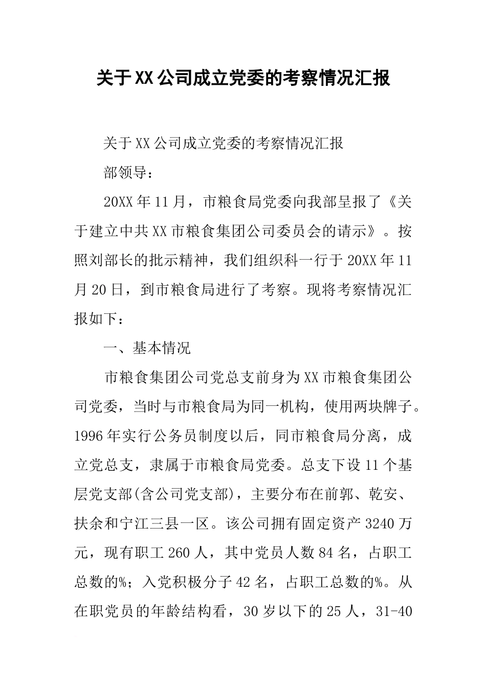 关于XX公司成立党委的考察情况汇报_第1页