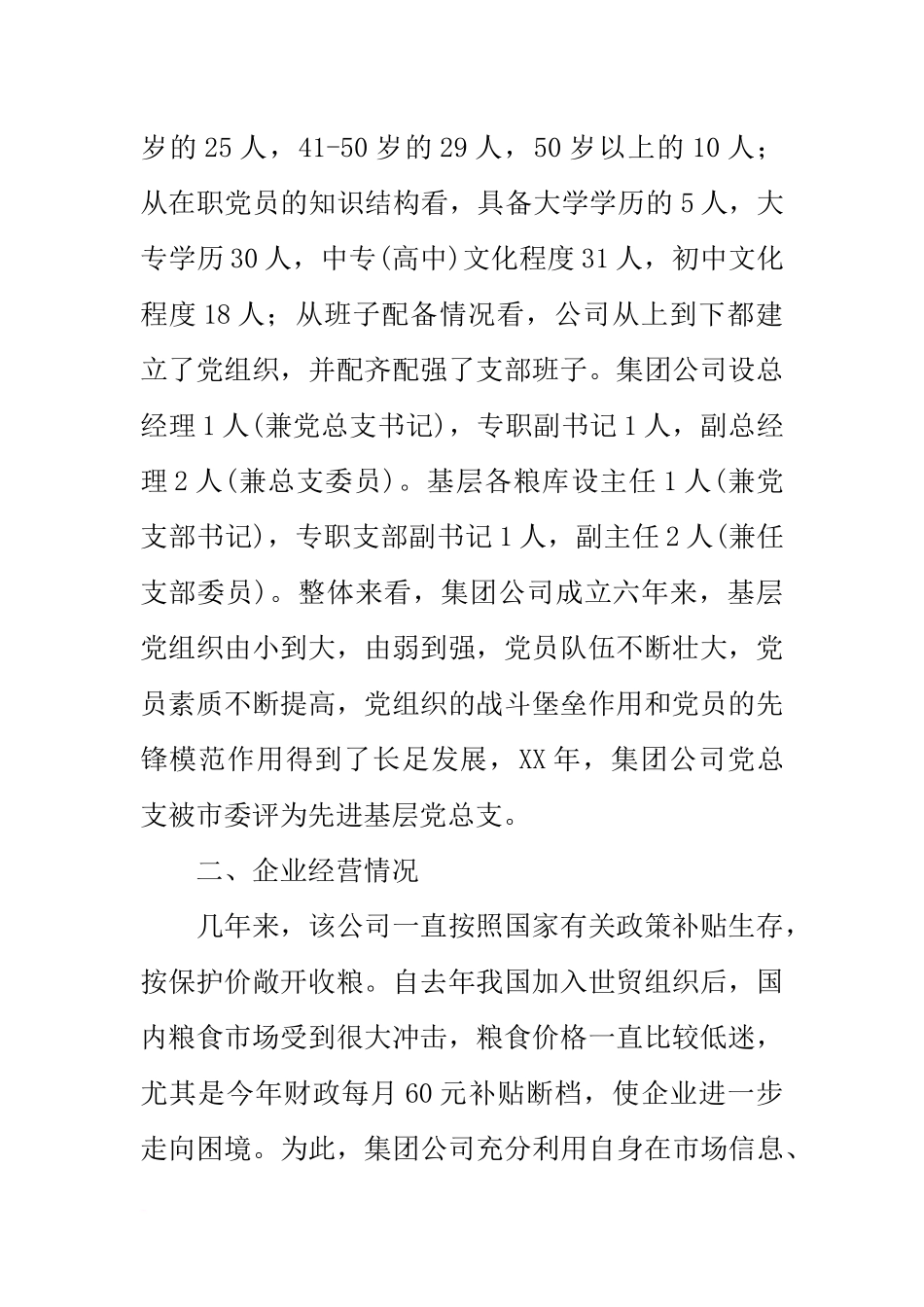 关于XX公司成立党委的考察情况汇报_第2页