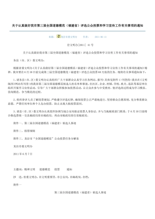 关于认真做好我市第三届全国道德模范(福建省)评选公众投票和学习宣传工作有关事项的通知