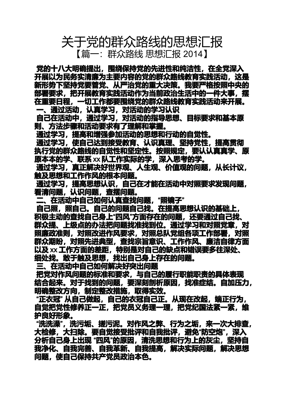 关于党的群众路线的思想汇报_第1页