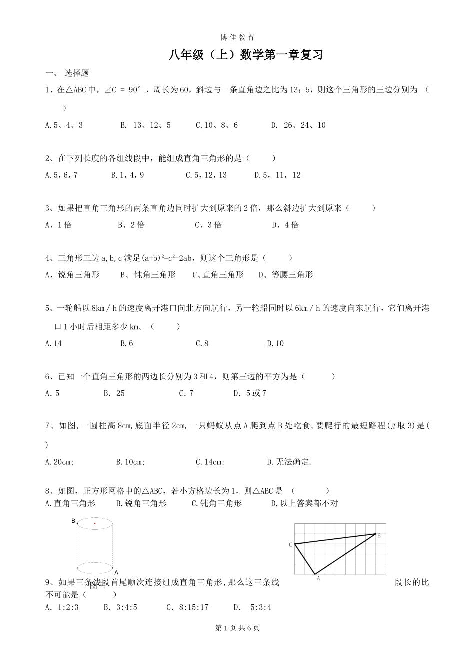 勾股定理单元复习1_第1页