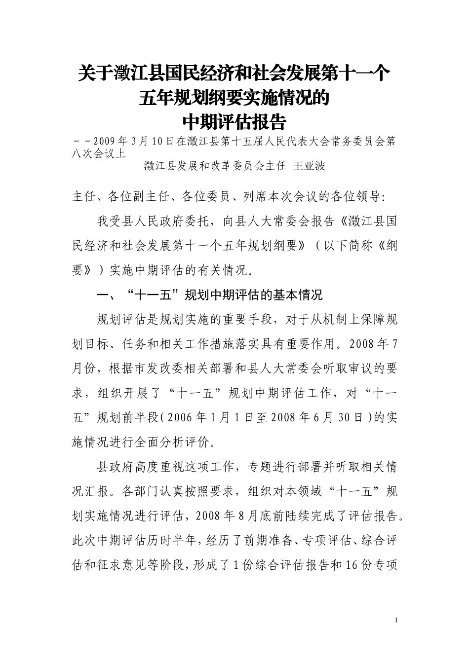 关于澄江县国民经济和社会发展第十一个五年规划纲要实施情况的中期评估报告_第1页