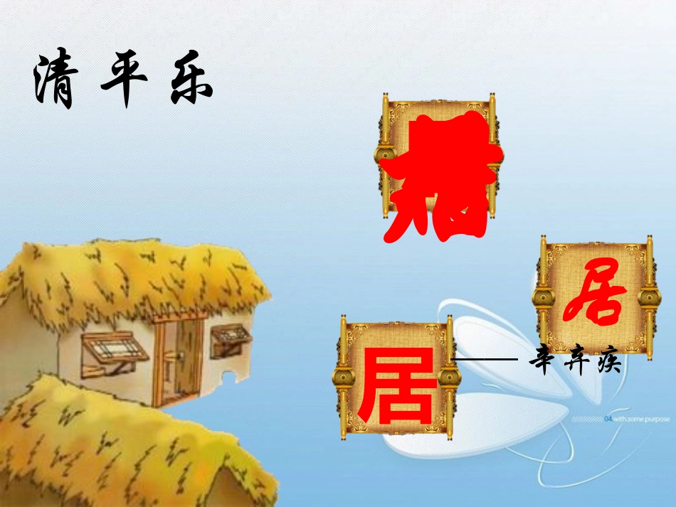 清平乐村居课件_第1页