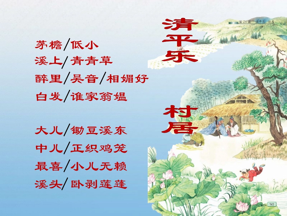 清平乐村居课件_第2页