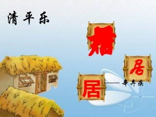 清平乐村居课件