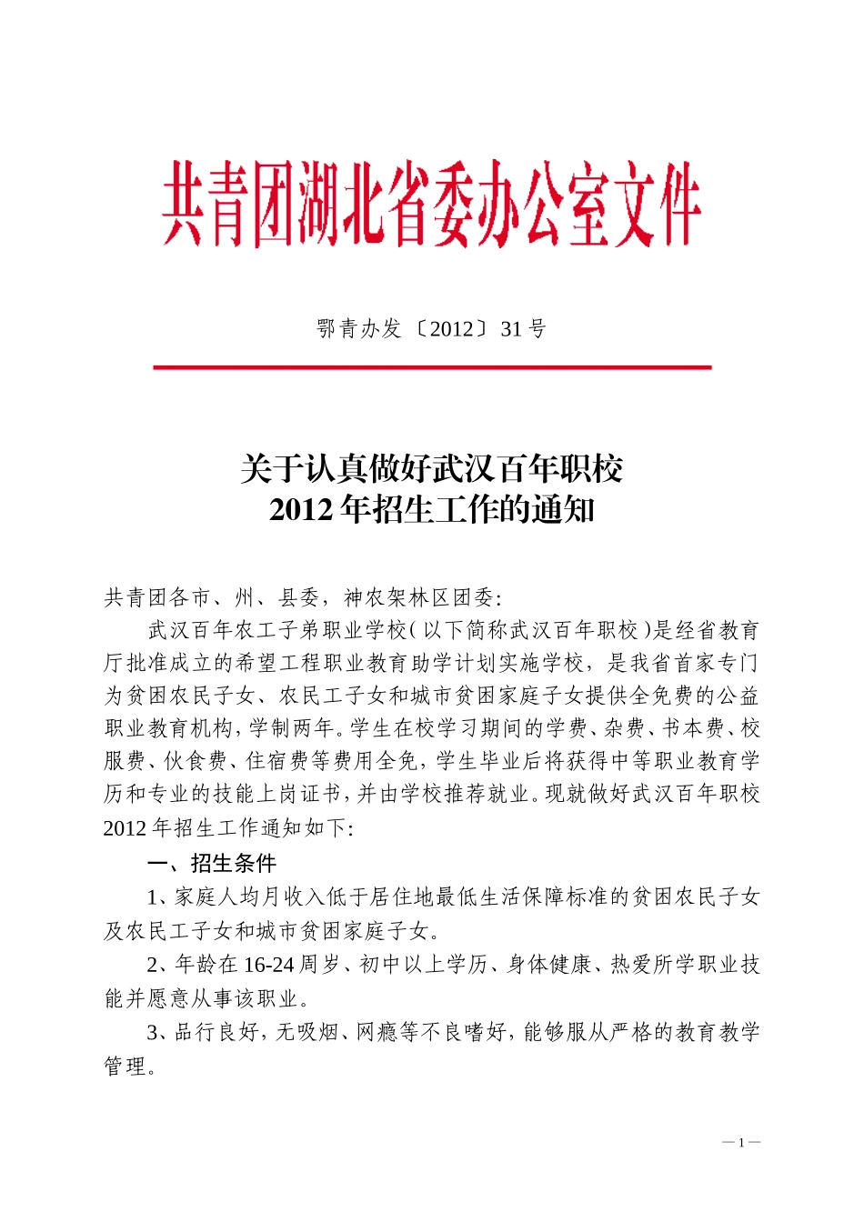 关于认真做好武汉百年职校2012年招生工作的通知_第1页