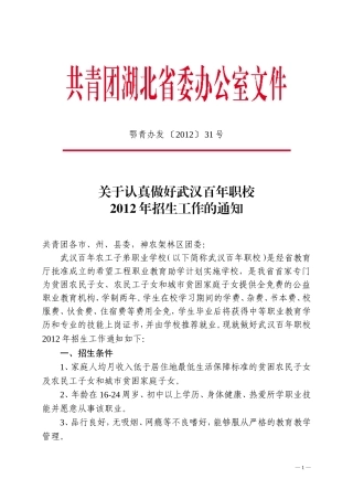 关于认真做好武汉百年职校2012年招生工作的通知