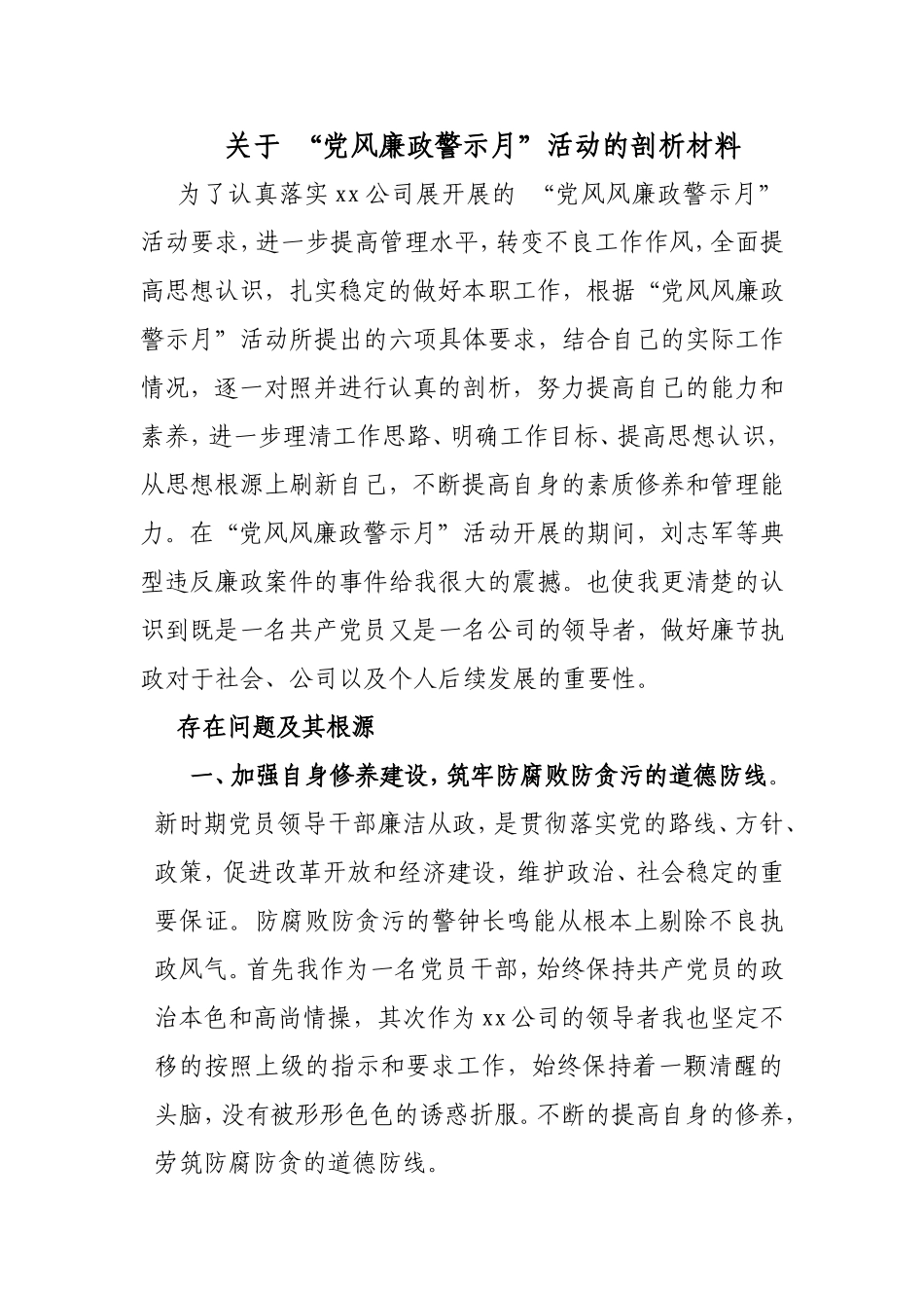 关于-“党风廉政警示月”活动的反思材料_第1页