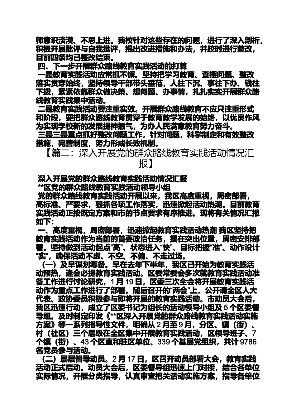 关于党的群众路线教育实践活动开展情况汇报_第3页