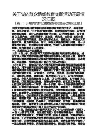 关于党的群众路线教育实践活动开展情况汇报