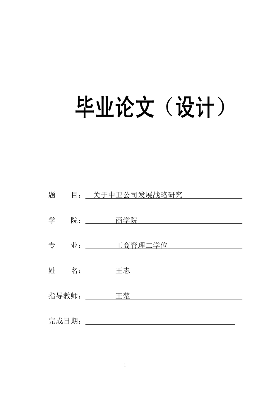 关于XX公司发展战略研究_第1页