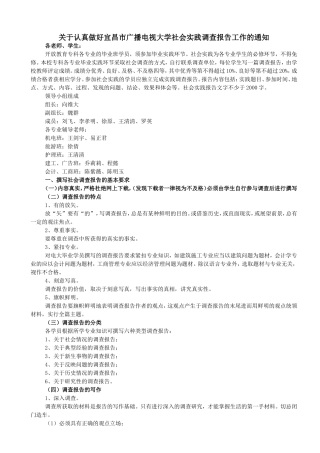 关于认真做好宜昌市广播电视大学社会实践调查报告的通知