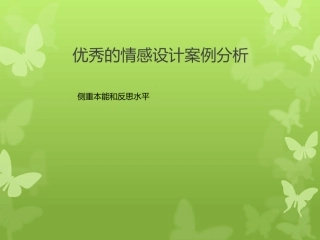 情感化设计案例分析