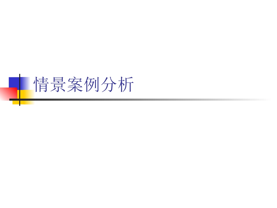 情景案例分析_第1页
