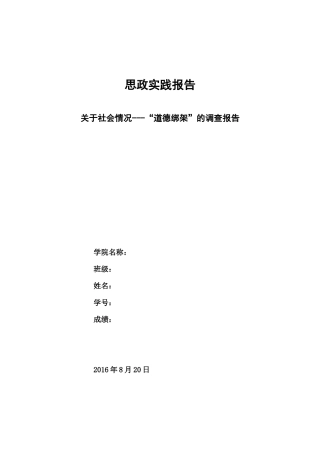 关于“道德绑架”的调查报告