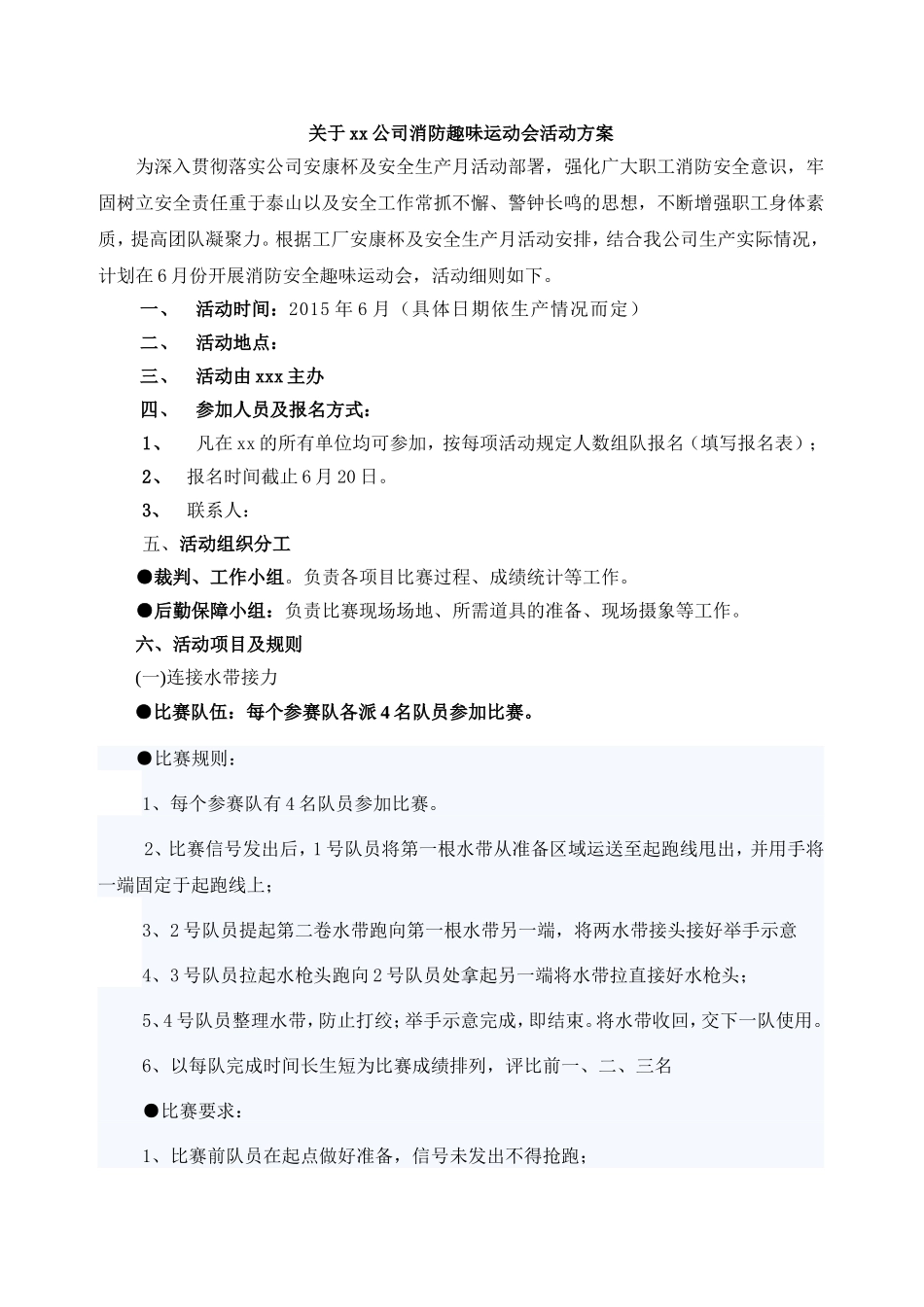 关于xx公司消防趣味运动会活动方案_第1页