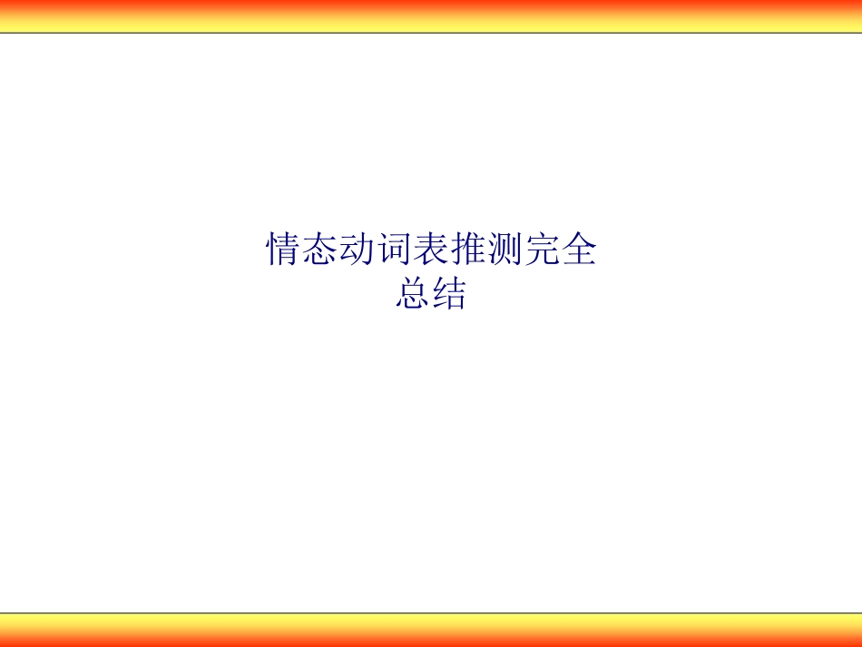 情态动词表推测完全总结专题培训课件_第1页