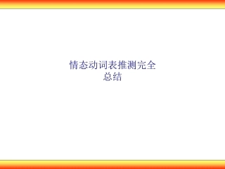 情态动词表推测完全总结专题培训课件