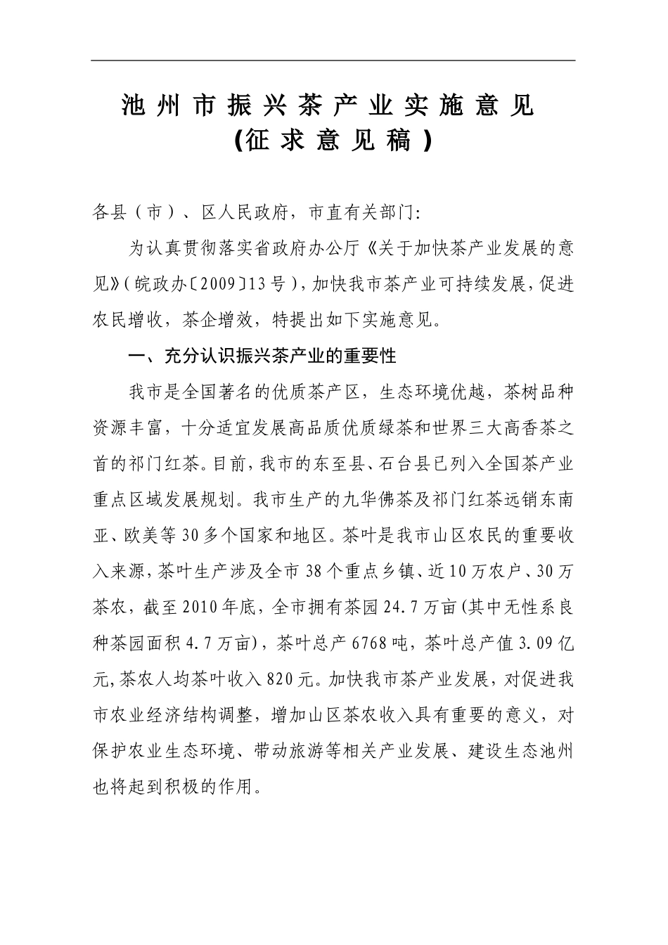 关于池州市振兴茶产业的实施意见_第1页