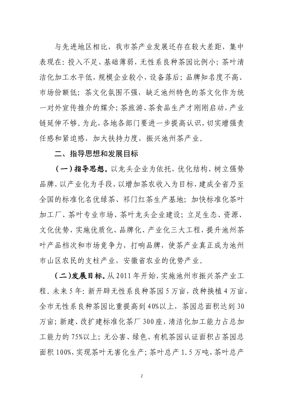 关于池州市振兴茶产业的实施意见_第2页