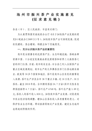 关于池州市振兴茶产业的实施意见