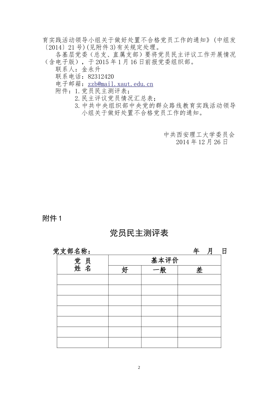 关于党的群众路线教育实践活动深化改革、党员评议的通知_第2页