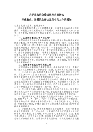 关于党的群众路线教育实践活动深化改革、党员评议的通知