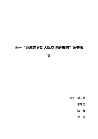 关于“地域差异对人际交往的影响”调查报告