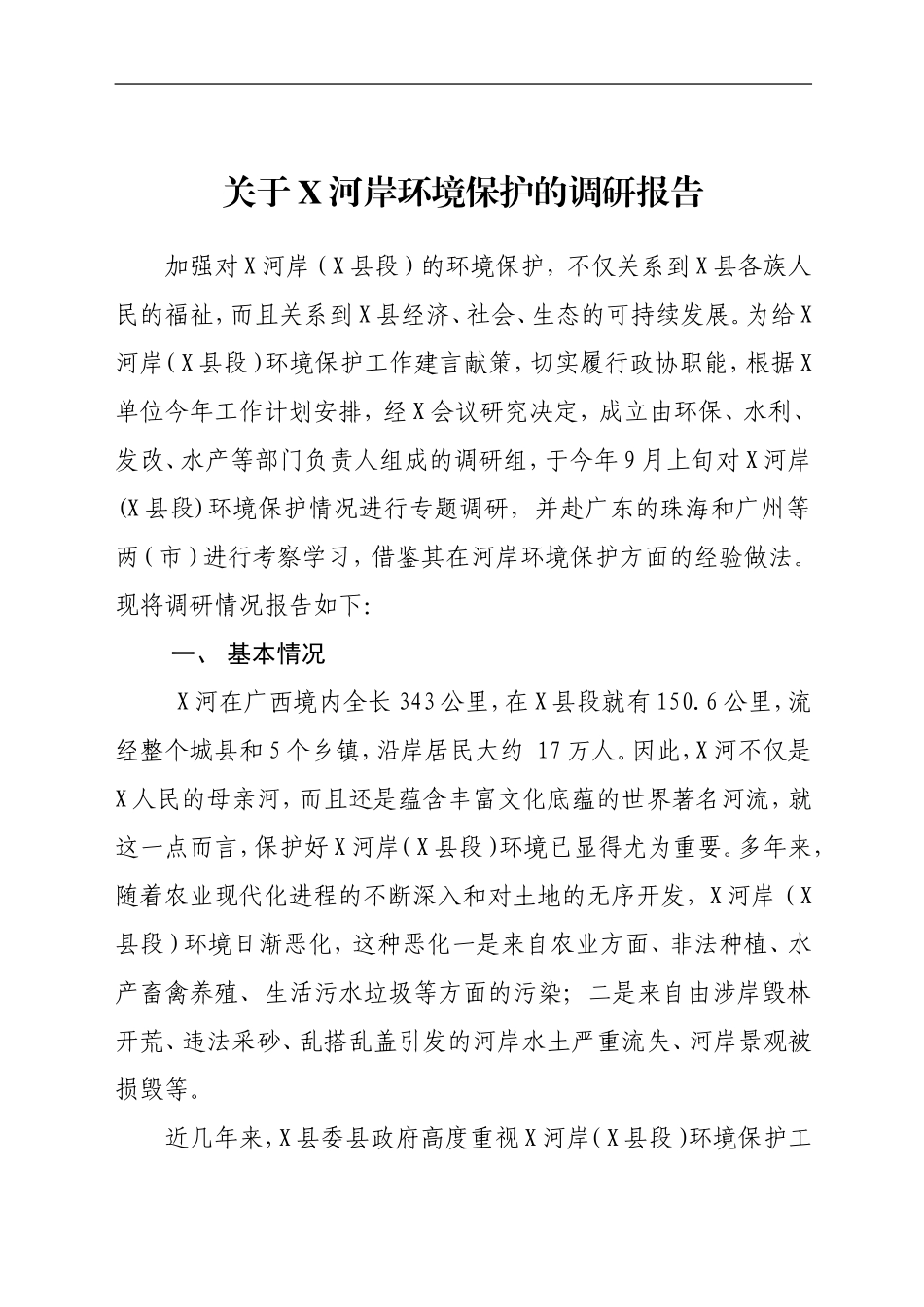 关于XX河岸保护生态环境调研报告_第1页