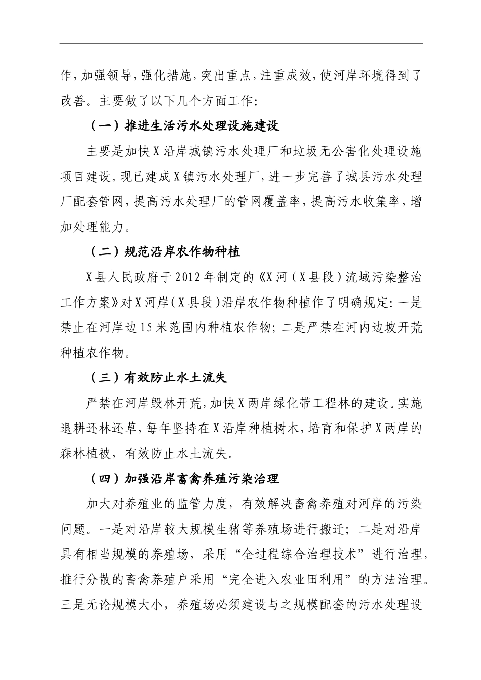 关于XX河岸保护生态环境调研报告_第2页