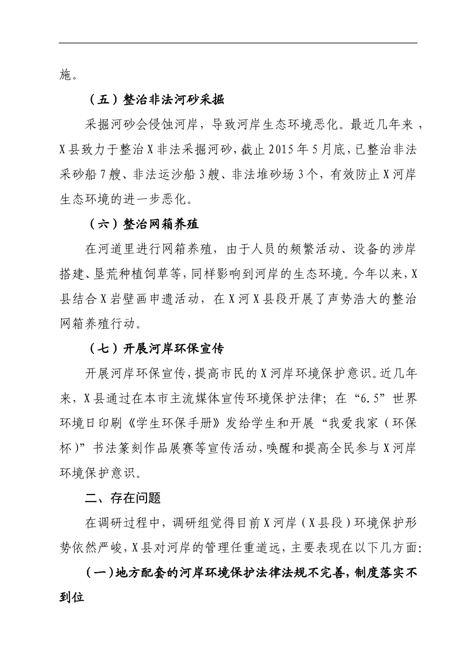 关于XX河岸保护生态环境调研报告_第3页