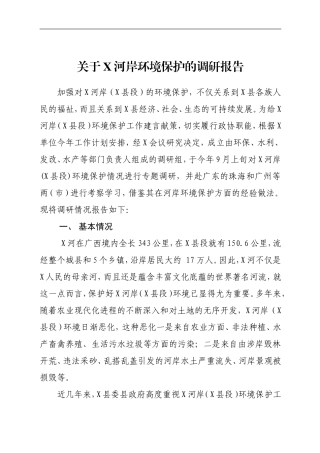 关于XX河岸保护生态环境调研报告