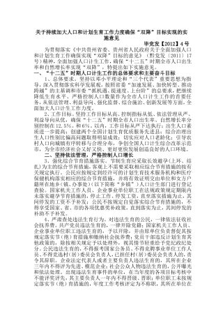 关于持续加大人口和计划生育工作力度确保“双降”目标实现的实施意见(同名2784)