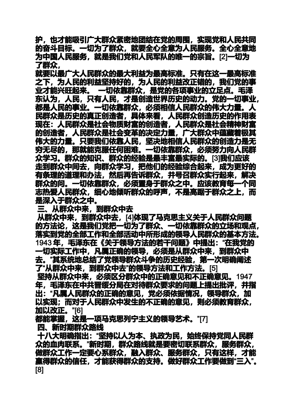 关于党的群众路线论文_第2页