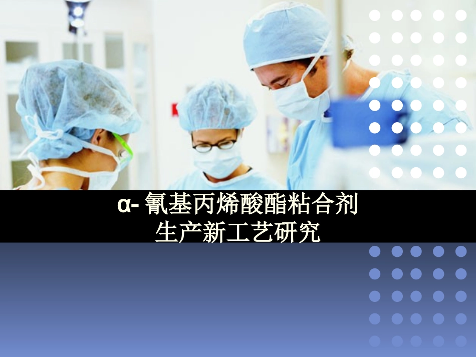 氰基丙烯酸酯_第1页