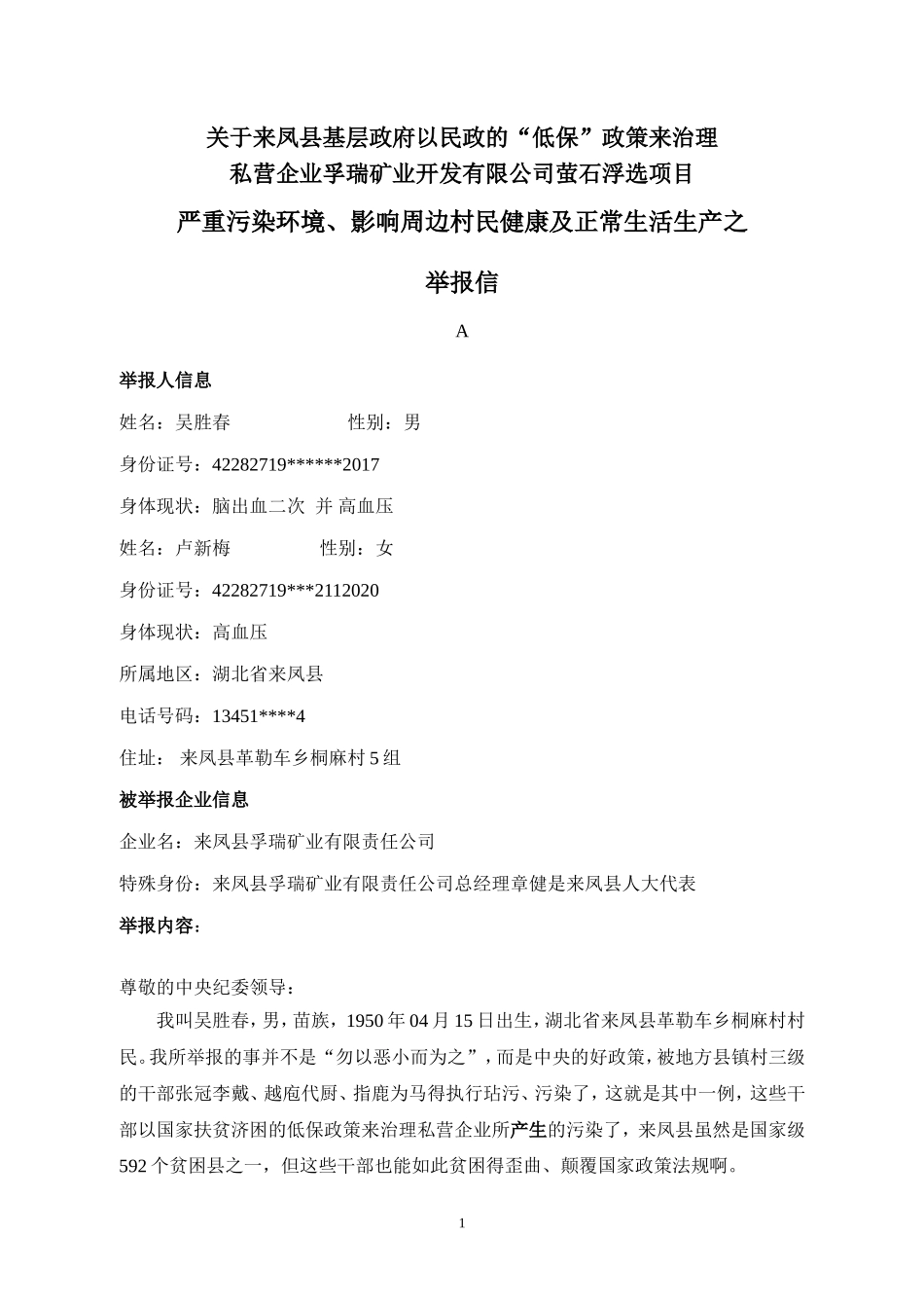 关于“低保”治理私企孚瑞矿业萤石浮选项目严重污染环境影响周边村民健康及正常生活生产的举报信_第1页