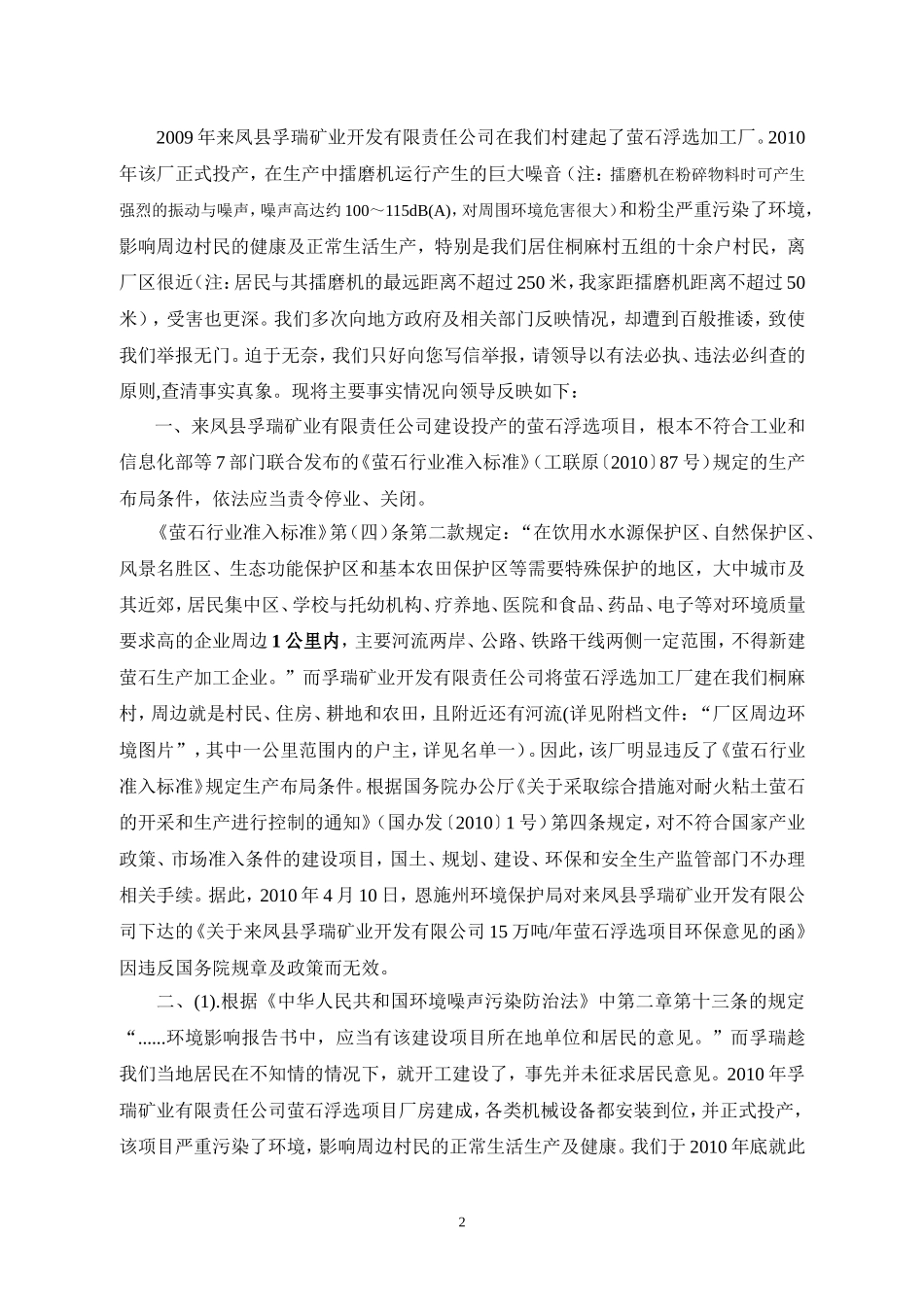 关于“低保”治理私企孚瑞矿业萤石浮选项目严重污染环境影响周边村民健康及正常生活生产的举报信_第2页
