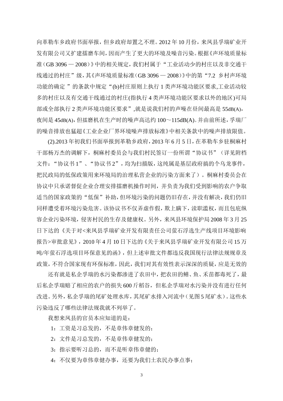 关于“低保”治理私企孚瑞矿业萤石浮选项目严重污染环境影响周边村民健康及正常生活生产的举报信_第3页