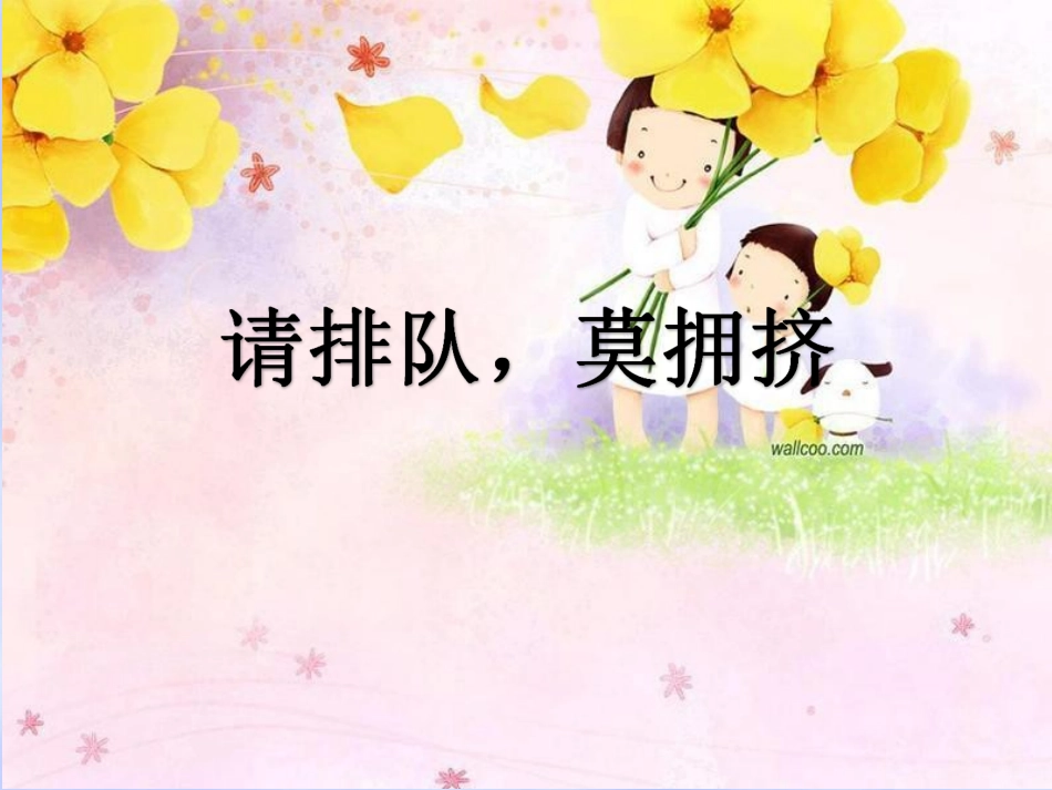 请排队莫拥挤课件_第1页