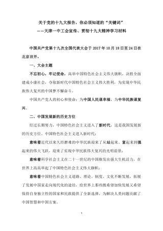关于党的十九大报告-你必须知道的“关键词”